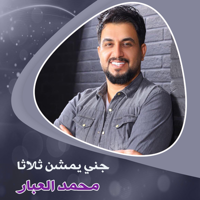 محمد العبار's cover