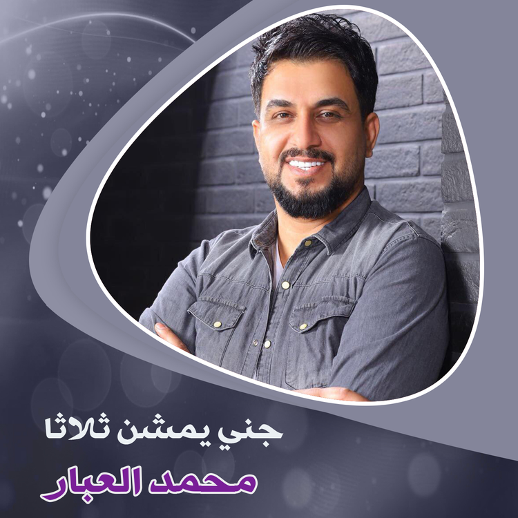 محمد العبار's avatar image