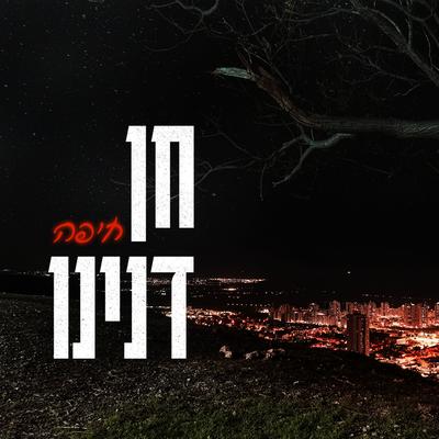 חיפה's cover