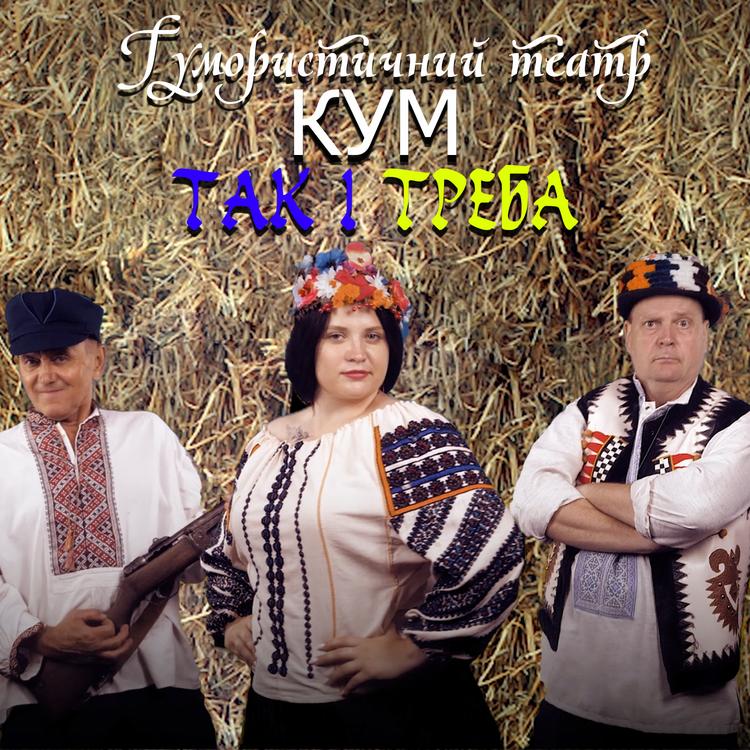 Гумористичний театр "Кум"'s avatar image