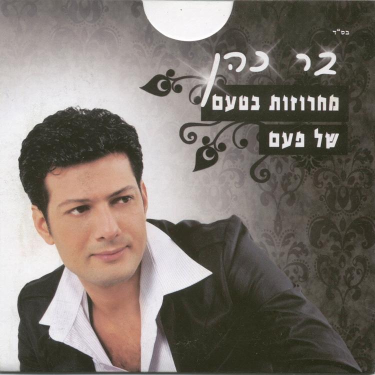 בר כהן's avatar image