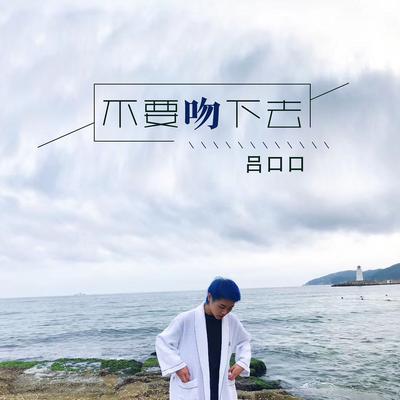 不要吻下去's cover