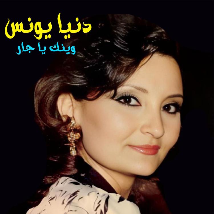 Dunia Younes's avatar image