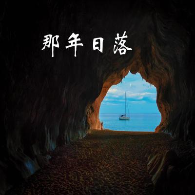 公叔子晨's cover