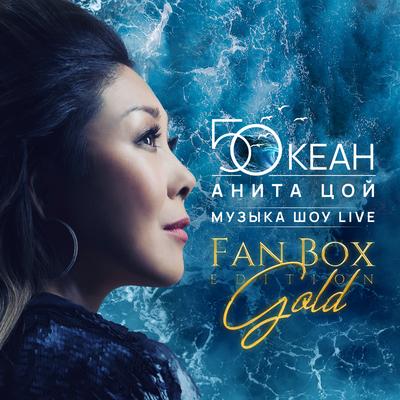 50КЕАН МУЗЫКА ШОУ LIVE (FAN BOX EDITION GOLD)'s cover