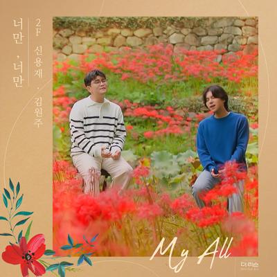 2F (Shin Yong Jae & Kim Won Joo)'s cover