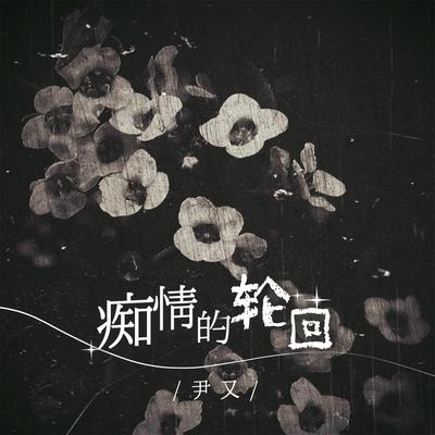 痴情的轮回's cover