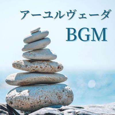 アーユルヴェーダＢＧＭ: 心と体の健康を保つ瞑想やヨガ, オイルマッサージ, 呼吸法's cover