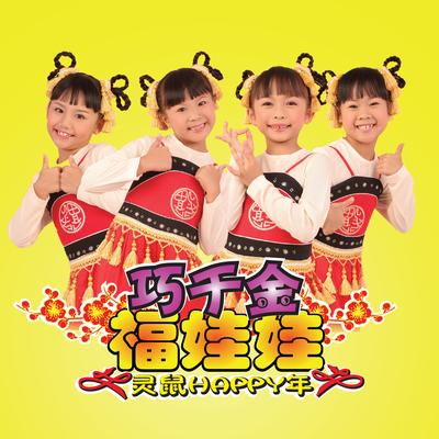 福娃娃 灵鼠HAPPY年's cover