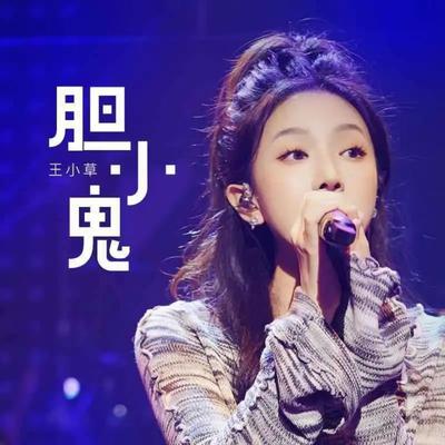 胆小鬼's cover