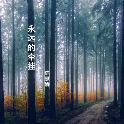 永远的牵挂's cover