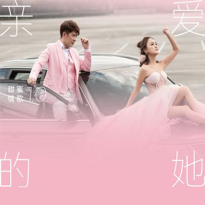 亲爱的她's cover