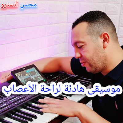 موسيقى هادئة لراحة الأعصاب's cover