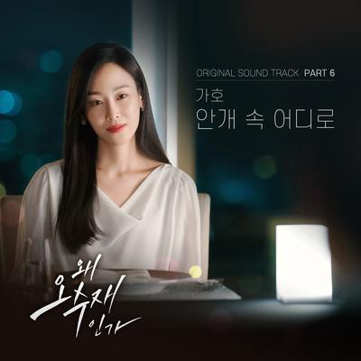 왜 오수재인가 (Original Television Soundtrack) Pt.6's cover