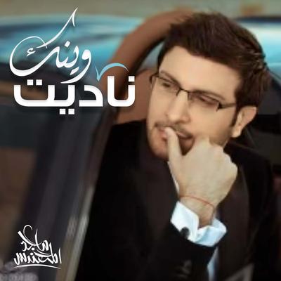 ناديت وينك's cover