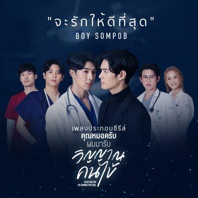 จะรักให้ดีที่สุด By Boy Sompob's cover