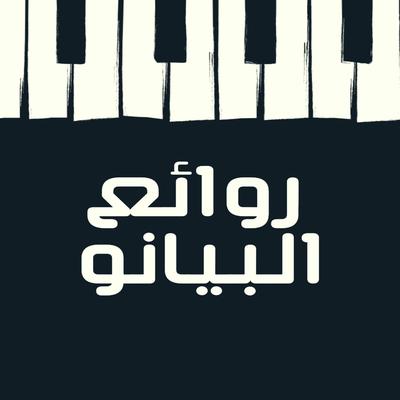 موسيقى بيانو هادئه's cover
