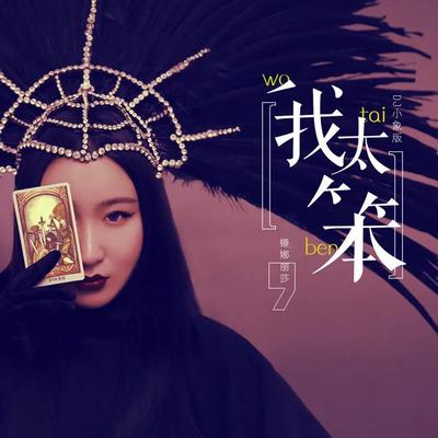 我太笨 (Dj小象版) By Jiahe Ji's cover