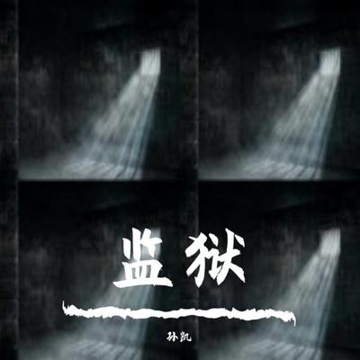 监狱's cover