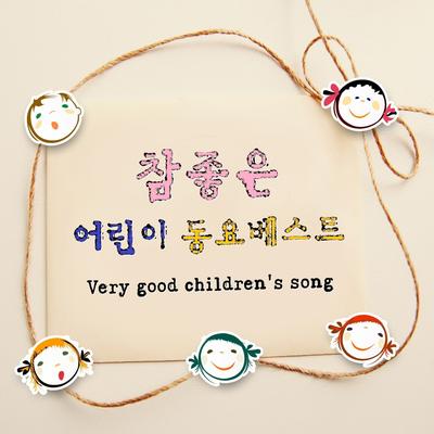 참좋은 어린이 동요베스트 100(어린이집,유치원,키즈카페,놀이방)'s cover