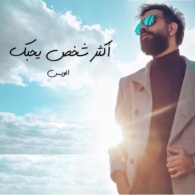 اكثر شخص يحبك's cover