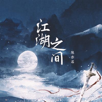 江湖之间's cover