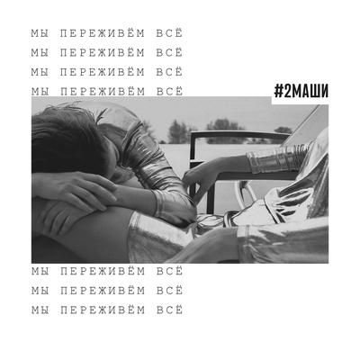 Мы переживём всё By #2Маши's cover