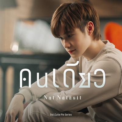 คนเดียว By Nat Natasit's cover