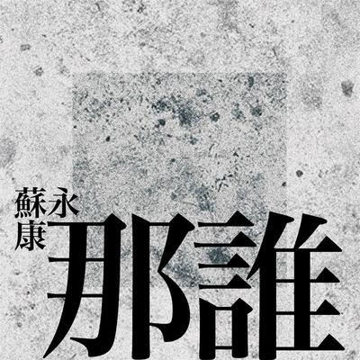 Na Shei's cover