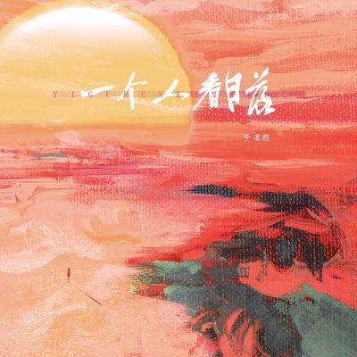 一个人看日落's cover