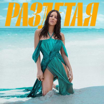 Razdetaya By Ani Lorak's cover