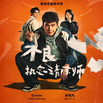 IQIYI ORIGINAL 'Oh No! Here Comes Trouble' (Original Soundtrack)'s cover