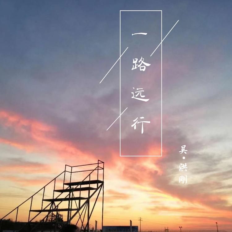 吴洪刚's avatar image