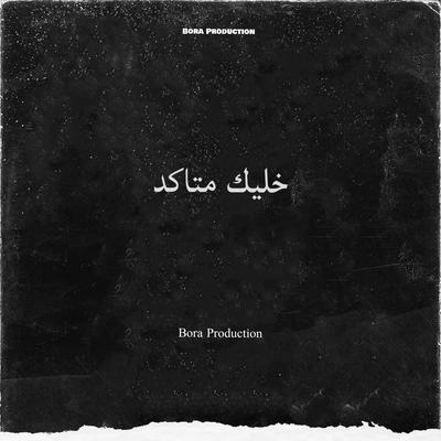 خليك متاكد's cover