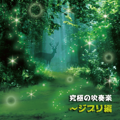 風の谷のナウシカ By The Japan Ground Self-Defense Force Central Band, Akira Takeda's cover