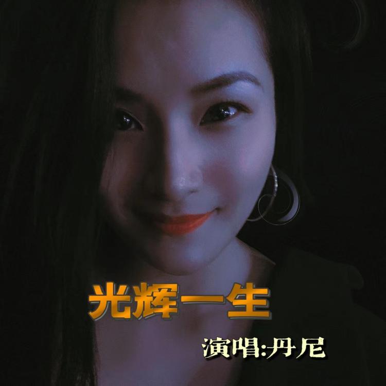 丹尼's avatar image