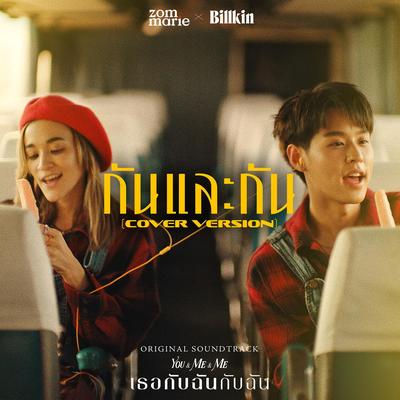 กันและกัน (Cover Version) (Ost. เธอกับฉันกับฉัน)'s cover