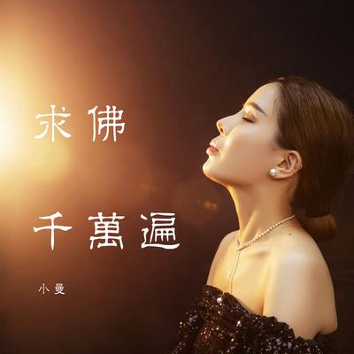 求佛千万遍 (DJ伟然版)'s cover
