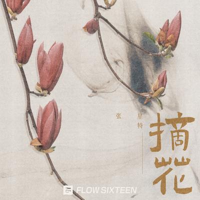 摘花's cover