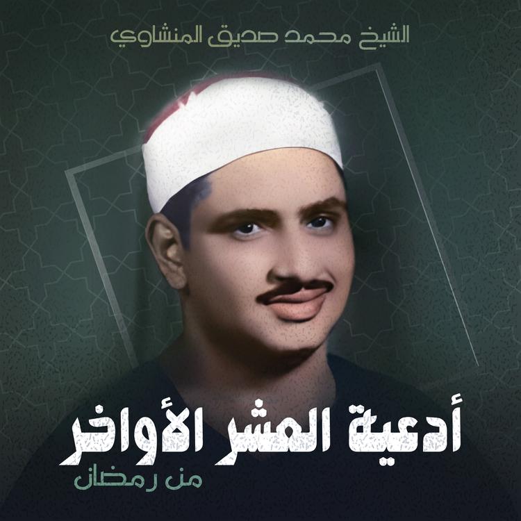 الشيخ محمد صديق المنشاوي's avatar image