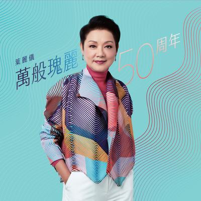 Frances Yip 50th Anniversary's cover