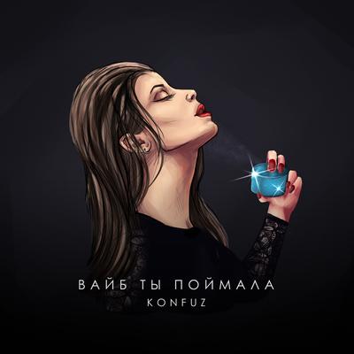 Вайб ты поймала By Konfuz's cover