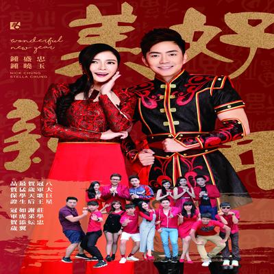 新年好 (2017)'s cover