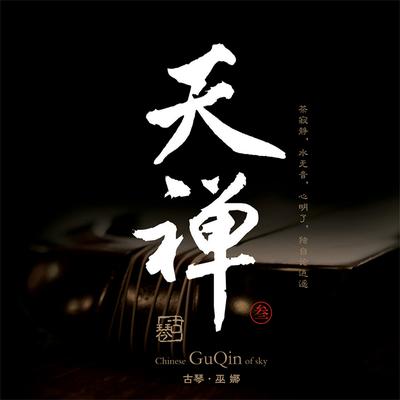 天禅 (古琴-叁)'s cover