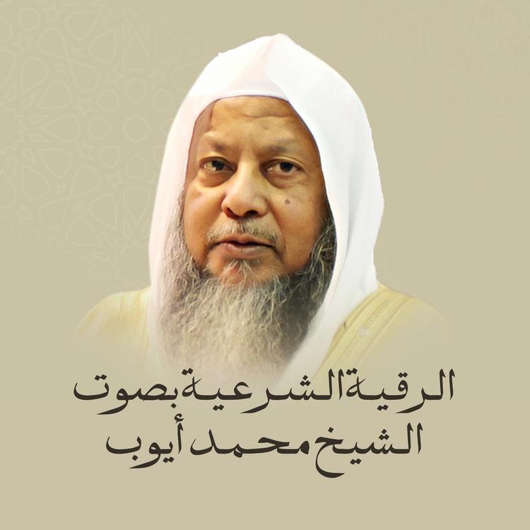 الشيخ محمد أيوب's avatar image