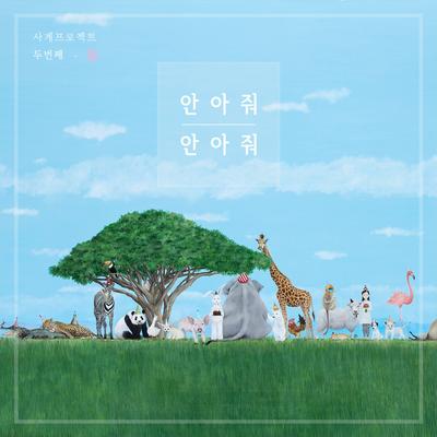 안아줘 안아줘  (Live Instrumental Version)'s cover