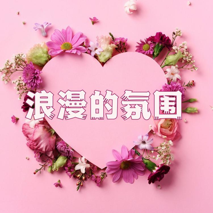 浪漫歌曲's avatar image