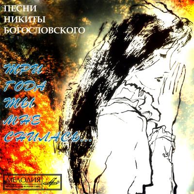 Тёмная ночь By Марк Бернес's cover