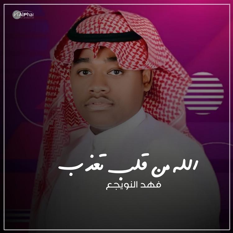 فهد النويجع's avatar image