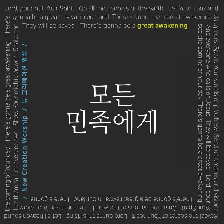 뉴 크리에이션 워십 New Creation Worship's avatar image